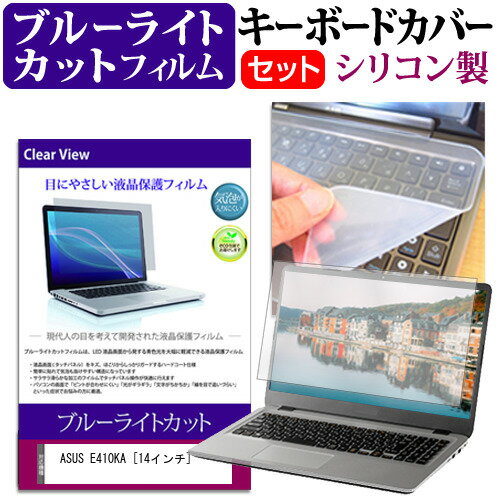 ASUS E410KA 関連キーワードパソコン フィルム パソコンフィルム スクリーンプロテクター ディスプレイ保護フィルム ディスプレイガード シートプロテクター ディスプレイシールド カバー キーボード キーボードカバー シート マルチカバー 防水 汚れ防止 ほこり 埃 ホコリ 防塵 キーボードプロテクター キーボードスキン キーボードガード キーボードシート キーボードフィルム キーボードカバーシールド キーボード保護カバー フィルムセット 持ち運び 防水 小学生 中学生 高校生 大学生 学校 オンライン学習 在宅ワーク オンライン テレワーク 出張 ノマド デスクワーク オフィス 海外出張 新社会人 新生活 新品 大学 会社キーボードカバー フィルム■対応機種ASUS E410KA [14インチ(1920x1080)]●キーボードカバー特徴・高品質シリコン製、高耐久性・復元性・耐裂性が高く、耐熱性・耐寒性にすぐれています。・0.3mmの厚さで、微粘着タイプなので、そのままキーボードに直接貼り付けてご利用できます。（付属の両面テープを使用すれば、よりしっかりと固定して快適にご利用できます）・ホコリ・水等からキーボードを守り、新品の状態を長く維持できます・キータッチの良さを損なうことなくホコリや汚れからキーボードを守ります。●液晶保護フィルム特徴ブルーライトカット液晶保護フィルム・ブルーライトカット率 380nm〜500nm 平均20%カットLED光源から出る中間波長帯の光を均一に抑えます。・フィルムカラーは薄いブルーグレー。全光線透過率 : 92-95%ディスプレイ等に貼り合わせた際に黄色味が強くならず自然な見た目になります。・キズが入りにくく液晶画面を保護します。硬度 3H-4H※ご購入前の注意点・ キーボードカバーは（365×145mm）のフリーカットタイプです。ご自身でカットして、ノートパソコンに貼り付けてご利用いただくものになります。・キーボード部分（キータッチ部分）のみをカバーするタイプで、タッチパッド等はカバーいたしません。・液晶保護フィルムは、液晶画面表示部分のみをカバーする仕様です。フルフラット画面の画面全体をカバーする仕様ではございません。万が一、サイズに合わない場合はハサミやカッターなどでカットしてご利用下さい。シリコン キーボード カバー シート 防水 フリー フリーカット サイズ ほこり 埃 防塵 フィルム ブルーライト エイスース アスース ASUSASUS