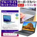 Dell Vostro 5625 2022年版 関連キーワードパソコン フィルム パソコンフィルム スクリーンプロテクター ディスプレイ保護フィルム ディスプレイガード シートプロテクター ディスプレイシールド カバー キーボード キーボードカバー シート マルチカバー 防水 汚れ防止 ほこり 埃 ホコリ 防塵 キーボードプロテクター キーボードスキン キーボードガード キーボードシート キーボードフィルム キーボードカバーシールド キーボード保護カバー フィルムセット 持ち運び 防水 小学生 中学生 高校生 大学生 学校 オンライン学習 在宅ワーク オンライン テレワーク 出張 ノマド デスクワーク オフィス 海外出張 新社会人 新生活 新品 大学 会社キーボードカバー フィルム■対応機種Dell Vostro 5625 2022年版 [16インチ(1920x1200)]●キーボードカバー特徴・高品質シリコン製、高耐久性・復元性・耐裂性が高く、耐熱性・耐寒性にすぐれています。・0.3mmの厚さで、微粘着タイプなので、そのままキーボードに直接貼り付けてご利用できます。（付属の両面テープを使用すれば、よりしっかりと固定して快適にご利用できます）・ホコリ・水等からキーボードを守り、新品の状態を長く維持できます・キータッチの良さを損なうことなくホコリや汚れからキーボードを守ります。●液晶保護フィルム特徴ブルーライトカット液晶保護フィルム・ブルーライトカット率 380nm〜500nm 平均20%カットLED光源から出る中間波長帯の光を均一に抑えます。・フィルムカラーは薄いブルーグレー。全光線透過率 : 92-95%ディスプレイ等に貼り合わせた際に黄色味が強くならず自然な見た目になります。・キズが入りにくく液晶画面を保護します。硬度 3H-4H※ご購入前の注意点・ キーボードカバーは（365×145mm）のフリーカットタイプです。ご自身でカットして、ノートパソコンに貼り付けてご利用いただくものになります。・キーボード部分（キータッチ部分）のみをカバーするタイプで、タッチパッド等はカバーいたしません。・液晶保護フィルムは、液晶画面表示部分のみをカバーする仕様です。フルフラット画面の画面全体をカバーする仕様ではございません。万が一、サイズに合わない場合はハサミやカッターなどでカットしてご利用下さい。キーボード カバー シート マルチカバー 防水 フリー フリーカット サイズ ほこり 埃 防塵 フィルム ブルーライト デル Dell ボストロ ヴォストロ