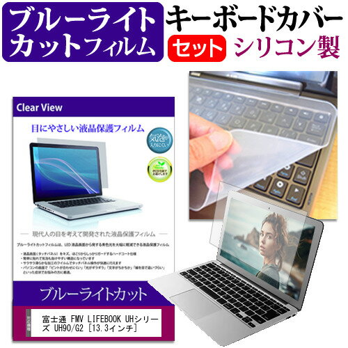 富士通 FMV LIFEBOOK UHシリーズ UH90/G2 13.3インチ キーボードカバー キーボード シリコン フリーカットタイプ と ブルーライトカット 光沢 液晶保護フィルム セット メール便送料無料