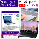 dynabook CZ シリーズ CZ/MV 15.6インチ キーボードカバー キーボード シリコン フリーカットタイプ と ブルーライトカット 光沢 液晶保護フィルム セット メール便送料無料