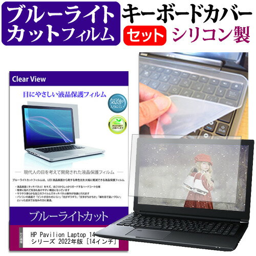 ＼0と5のつく日はP10倍／ HP Pavilion Laptop 14-dv2000 シリーズ 2022年版 [14インチ] キーボードカバー キーボード シリコン フリーカットタイプ と ブルーライトカット 光沢 液晶保護フィルム セット メール便送料無料