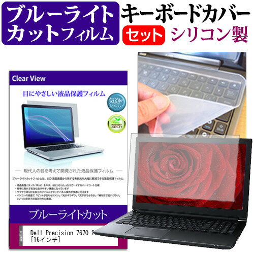 ＼25日はP最大8倍!!／ Dell Precision 7670 2022年版 [16インチ] キーボードカバー キーボード シリコン フリーカットタイプ と ブルーライトカット 光沢 液晶保護フィルム セット メール便送料無料 jgs bgt(2)