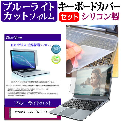 dynabook GX83 [13.3インチ] キーボードカバー キーボード シリコン フリーカットタイプ と ブルーライトカット 光沢 液晶保護フィルム セット メール便送料無料 jgs bgt 互換品
