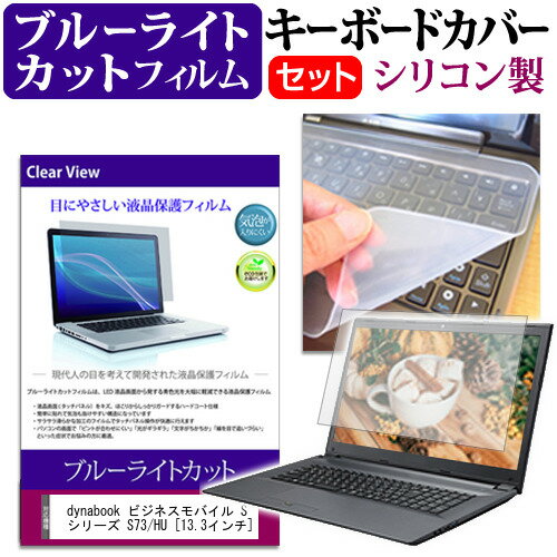 dynabook ビジネスモバイル S シリーズ S73/HU [13.3インチ] キーボードカバー キーボード シリコン フ..