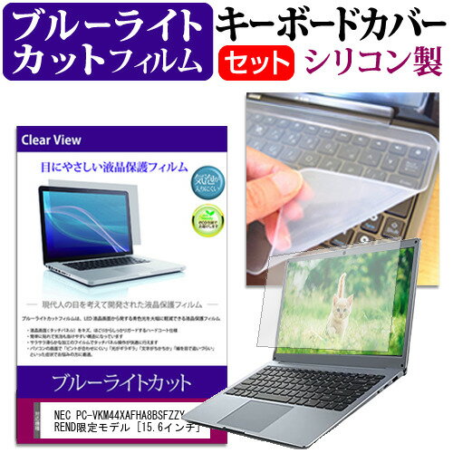 楽天液晶保護フィルムとカバーケース卸＼20日はポイント最大5倍!!／ NEC PC-VKM44XAFHA8BSFZZY e-TREND限定モデル [15.6インチ] キーボードカバー キーボード シリコン フリーカットタイプ と ブルーライトカット 光沢 液晶保護フィルム セット メール便送料無料