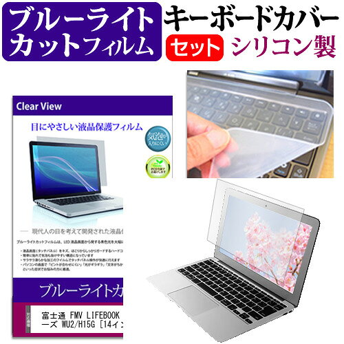 富士通 FMV LIFEBOOK UH シリーズ WU2/H15G [14インチ] キーボードカバー キーボード シリコン フリーカットタイプ と ブルーライトカット 光沢 液晶保護フィルム セット メール便送料無料 jgs bgt 互換品