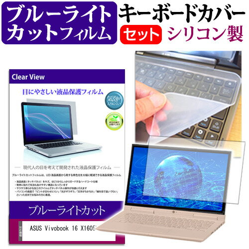 ＼10日はポイント最大8倍!!／ ASUS Vivobook 16 X1605VA [16インチ] キーボードカバー キーボード シリコン フリーカットタイプ と ブルーライトカット 光沢 液晶保護フィルム セット メール便送料無料