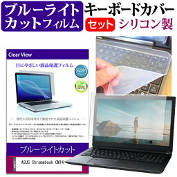 ASUS Chromebook CM14(CM1402C) [14インチ] キーボードカバー キーボード シリコン フリーカットタイプ と ブルーライトカット 光沢 液晶保護フィルム セット メール便送料無料