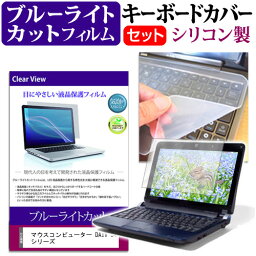 マウスコンピューター DAIV S4 シリーズ [14インチ] キーボードカバー キーボード シリコン フリーカットタイプ と ブルーライトカット 光沢 液晶保護フィルム セット メール便送料無料