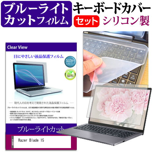 Razer Blade 15 [15.6インチ] キーボードカバー キーボード シリコン フリーカットタイプ と ブルーラ..
