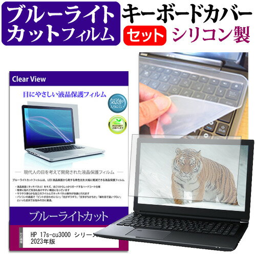 ＼0と5のつく日はP10倍／ HP 17s-cu3000 シリーズ 2023年版 [17.3インチ] キーボードカバー キーボード シリコン フリーカットタイプ と ブルーライトカット 光沢 液晶保護フィルム セット メ…