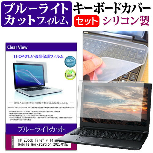 ＼スーパーSALE 開催中／ HP ZBook Firefly 14inch G10 Mobile Workstation 2023年版 [14インチ] キーボードカバー キーボード シリコン フリーカットタイプ と ブルーライトカット 光沢 液晶保護フィルム セット メール便送料無料