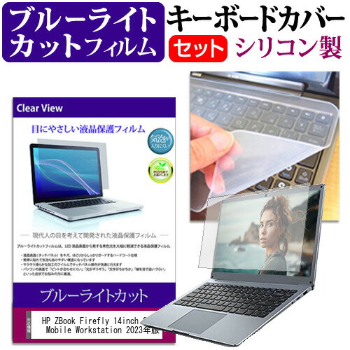 ＼スーパーSALE 開催中／ HP ZBook Firefly 14inch G10 A Mobile Workstation 2023年版 [14インチ] キーボードカバー キーボード シリコン フリーカットタイプ と ブルーライトカット 光沢 液晶保護フィルム セット メール便送料無料