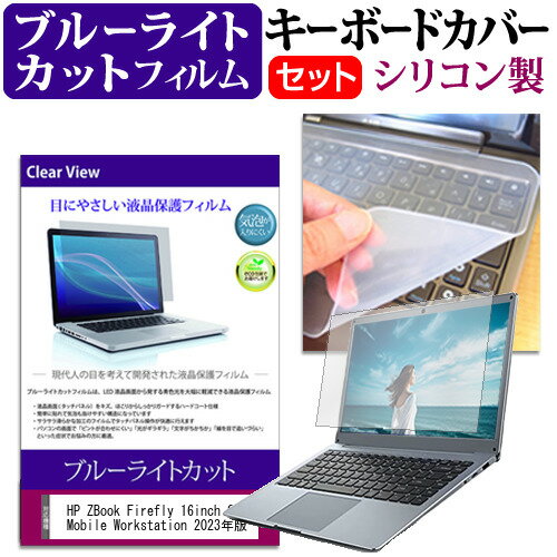 ＼スーパーSALE 開催中／ HP ZBook Firefly 16inch G10 Mobile Workstation 2023年版 [16インチ] キーボードカバー キーボード シリコン フリーカットタイプ と ブルーライトカット 光沢 液晶保護フィルム セット メール便送料無料