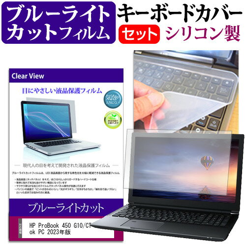 HP ProBook 450 G10/CT Notebook PC 2023年版 [15.6インチ] キーボードカバー キーボード シリコン フリーカットタイプ と ブルーライトカット 光沢 液晶保護フィルム セット メール便送料無料