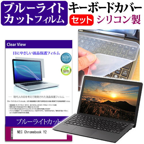 NEC Chromebook Y2  キーボードカバー キーボード シリコン フリーカットタイプ と ブルーライトカット 光沢 液晶保護フィルム セット メール便送料無料