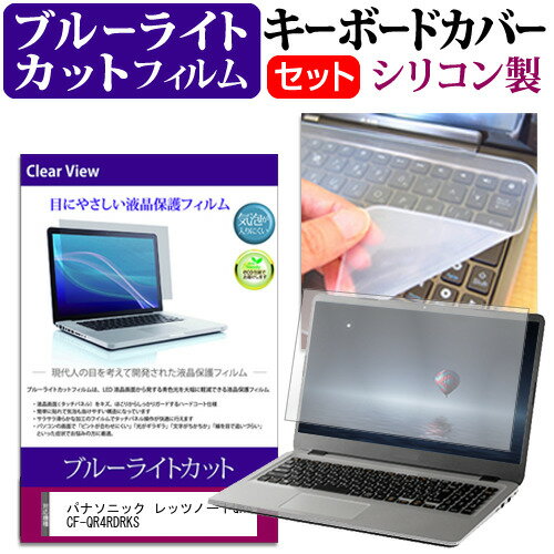 ＼0と5のつく日はP10倍／ パナソニック レッツノートQR4 CF-QR4RDRKS  キーボードカバー キーボード シリコン フリーカットタイプ と ブルーライトカット 光沢 液晶保護フィルム セット メール便送料無料