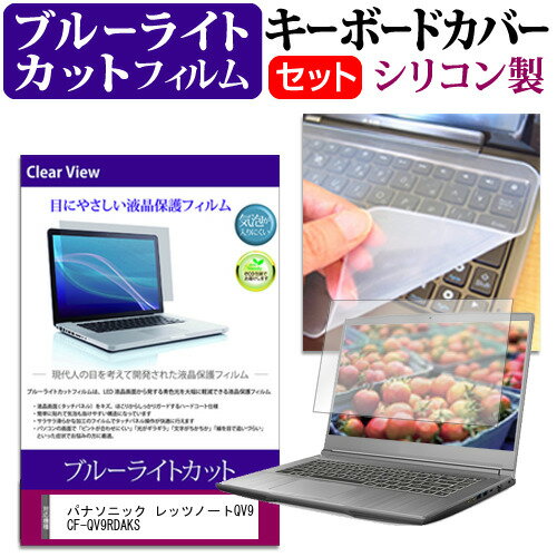 パナソニック レッツノートQV9 CF-QV9RDAKS [12インチ] キーボードカバー キーボード シリコン フリーカットタイプ と ブルーライトカット 光沢 液晶保護フィルム セット メール便送料無料 jgs bgt