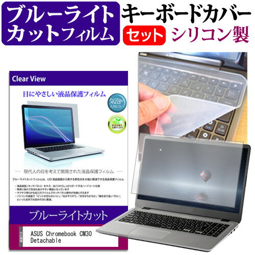 ASUS Chromebook CM30 Detachable(CM3001)  キーボードカバー キーボード シリコン フリーカットタイプ と ブルーライトカット 光沢 液晶保護フィルム セット メール便送料無料