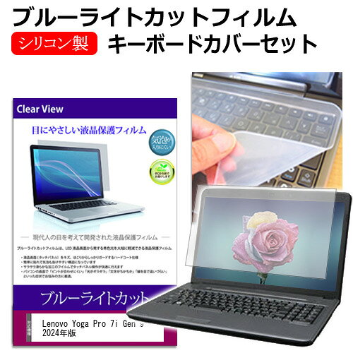 Lenovo Yoga Pro 7i Gen 9 2024年版 [14.5インチ] キーボードカバー キーボード シリコン フリーカットタイプ と ブルーライトカット 光沢 液晶保護フィルム セット メール便送料無料 jgs bgt 互換品