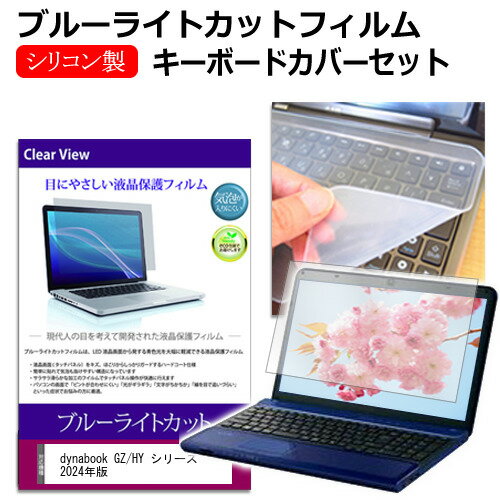 dynabook GZ/HY シリーズ 2024年版 [13.3インチ] キーボードカバー キーボード シリコン フリーカットタイプ と ブルーライトカット 光沢 液晶保護フィルム セット メール便送料無料 jgs bgt 互換品