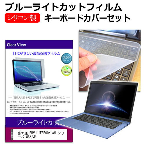 富士通 FMV LIFEBOOK AH シリーズ WA3/J3 [16インチ] キーボードカバー キーボード シリコン フリーカットタイプ と ブルーライトカット 光沢 液晶保護フィルム セット メール便送料無料 jgs bgt 互換品