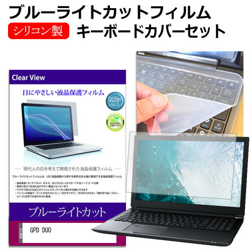 GPD DUO [13.3インチ] キーボードカバー キーボード シリコン フリーカットタイプ と ブルーライトカッ..