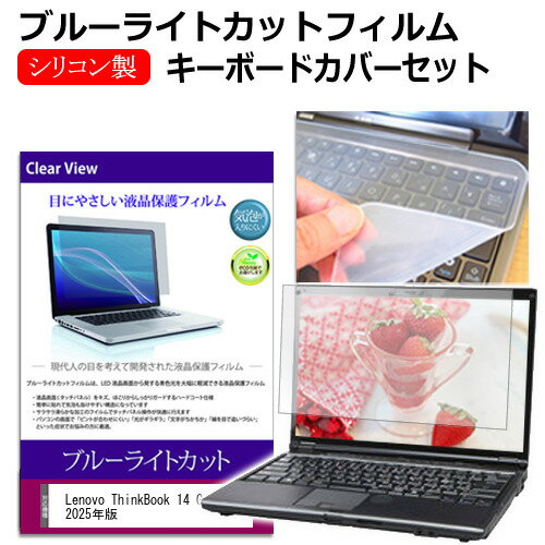 ＼20日はP最大5倍!!／ Lenovo ThinkBook 14 Gen 7 2025年版 [14インチ] キーボードカバー キーボード シリコン フリーカットタイプ と ブルーライトカット 光沢 液晶保護フィルム セット メール便送料無料 jgs bgt(2)