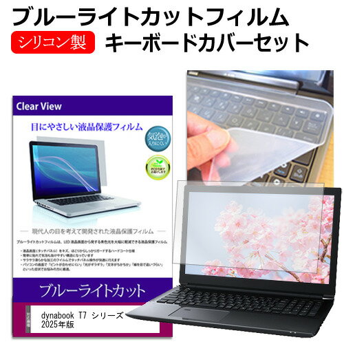dynabook T7 シリーズ 2025年版 [16インチ] キーボードカバー キーボード シリコン フリーカットタイプ と ブルーライトカット 光沢 液晶保護フィルム セット メール便送料無料 jgs bgt 互換品