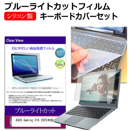 ASUS Gaming V16 2025年版 [16インチ] キーボードカバー キーボード シリコン フリーカットタイプ と ..