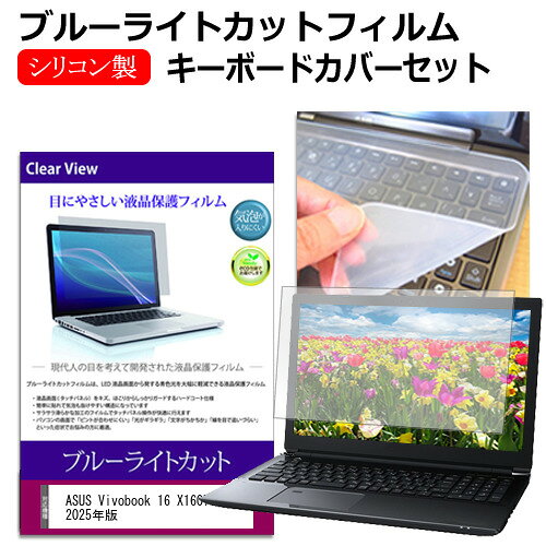 ASUS Vivobook 16 X1607CA 2025年版 [16インチ] キーボードカバー キーボード シリコン フリーカットタイプ と ブルーライトカット 光沢 液晶保護フィルム セット メール便送料無料 互換品