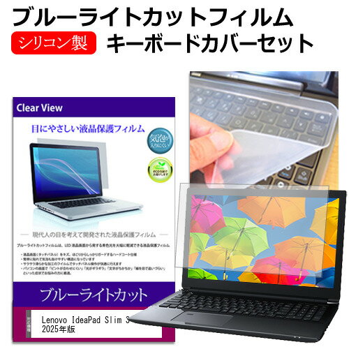 Lenovo IdeaPad Slim 3 Gen 8 2025年版 [14インチ] 互換品 キーボードカバー キーボード シリコン フリーカットタイプ と ブルーライトカット 光沢 液晶保護フィルム セット メール便送料無料