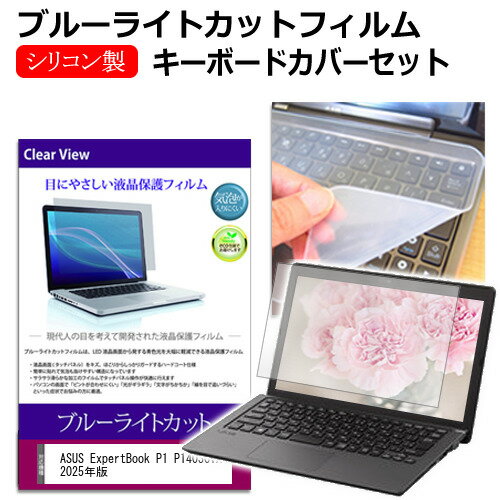 ASUS ExpertBook P1 P1403CVA 2025年版 [14インチ] 互換品 キーボードカバー キーボード シリコン フリ..