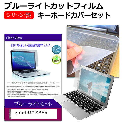 dynabook R7/Y 2025年版 [14インチ] 互換品 キーボードカバー キーボード シリコン フリーカットタイプ..