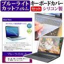 富士通 FMV LIFEBOOK AHシリーズ AH50  ブルーライトカット 指紋防止 液晶保護フィルム と キーボードカバー セット 保護フィルム キーボード保護 メール便送料無料