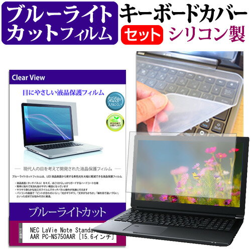 NEC LaVie Note Standard NS750/AAR PC-NS750AAR [15.6インチ] ブルーライトカット 指紋防止 液晶保護フィルム と キーボードカバー セット 保護フィルム キーボード保護 メール便送料無料 jgs bgt 互換品