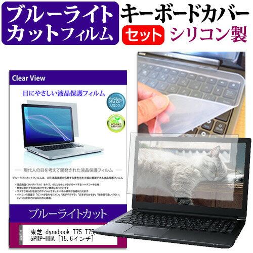 東芝 dynabook T75 T75/PR PT75PRP-HHA 15.6インチ ブルーライトカット 指紋防止 液晶保護フィルム と キーボードカバー セット 保護フィルム キーボード保護 メール便送料無料