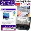 ＼10日はポイント10倍 ／ 東芝 dynabook T75 T75/PR PT75PRP-HHA 15.6インチ ブルーライトカット 指紋防止 液晶保護フィルム と キーボードカバー セット 保護フィルム キーボード保護 メール便送料無料