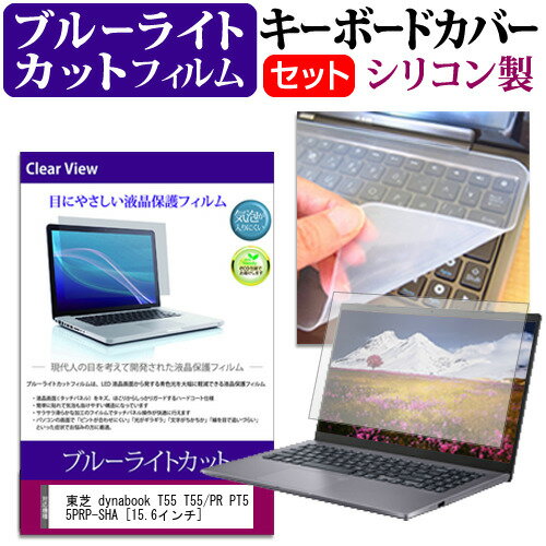 東芝 dynabook T55 T55/PR PT55PRP-SHA 15.6インチ ブルーライトカット 指紋防止 液晶保護フィルム と キーボードカバー セット 保護フィルム キーボード保護 メール便送料無料