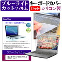 富士通 FMV LIFEBOOK AH45/U シリコン キーボードカバー と ブルーライトカット フィルム関連キーワードパソコン フィルム パソコンフィルム スクリーンプロテクター ディスプレイ保護フィルム ディスプレイガード シートプロテクター ディスプレイシールド カバー キーボード キーボードカバー シート マルチカバー 防水 汚れ防止 ほこり 埃 ホコリ 防塵 キーボードプロテクター キーボードスキン キーボードガード キーボードシート キーボードフィルム キーボードカバーシールド キーボード保護カバー フィルムセット 持ち運び 防水 小学生 中学生 高校生 大学生 学校 オンライン学習 在宅ワーク オンライン テレワーク 出張 ノマド デスクワーク オフィス 海外出張 新社会人 新生活 新品 大学 会社シリコン キーボードカバー と ブルーライトカット フィルム 2点セット■対応機種富士通 FMV LIFEBOOK AH45/U[15.6インチ(1366x768)]キーボードカバー特徴高品質シリコン製、高耐久性・復元性・耐裂性が高く、耐熱性・耐寒性にすぐれています。0.3mmの厚さで、微粘着タイプなので、そのままキーボードに直接貼り付けてご利用できます。（付属の両面テープを使用すれば、よりしっかりと固定して快適にご利用できます）ホコリ・水等からキーボードを守り、新品の状態を長く維持できますキータッチの良さを損なうことなくホコリや汚れからキーボードを守ります。液晶保護フィルム特徴ブルーライトカット液晶保護フィルムブルーライトカット率　380nm〜500nm 平均20%カットLED光源から出る中間波長帯の光を均一に抑えます。フィルムカラーは薄いブルーグレー。全光線透過率 : 92-95%ディスプレイ等に貼り合わせた際に黄色味が強くならず自然な見た目になります。キズが入りにくく液晶画面を保護します。　硬度 3-4H※ご購入前の注意点※キーボードカバーは（365×145mm）のフリーカットタイプです。ご自身でカットして、ノートパソコンに貼り付けて御利用いただくものになります。キーボード部分（キータッチ部分）のみをカバーするタイプで、タッチパッド等はカバーいたしません。液晶保護フィルムは、液晶画面表示部分のみをカバーする仕様です。フルフラット画面の画面全体をカバーする仕様ではございません。万が一、サイズに合わない場合はハサミやカッターなどでカットして御利用下さい。FMV LIFEBOOK AH45/U シリコン キーボードカバー と ブルーライトカット フィルム キーボード カバー シート マルチカバー 防水 汚れ防止 フリー フリーカット フリーサイズ ほこり 埃 ホコリ 防塵 Book ブック FMV LIFEBOOK FMVライフブック FMVらいふぶっく FMV LIFEBOOK FMVライフブック FMVらいふぶっく エフエムブイ ライフブック らいふぶっく えふえむぶい