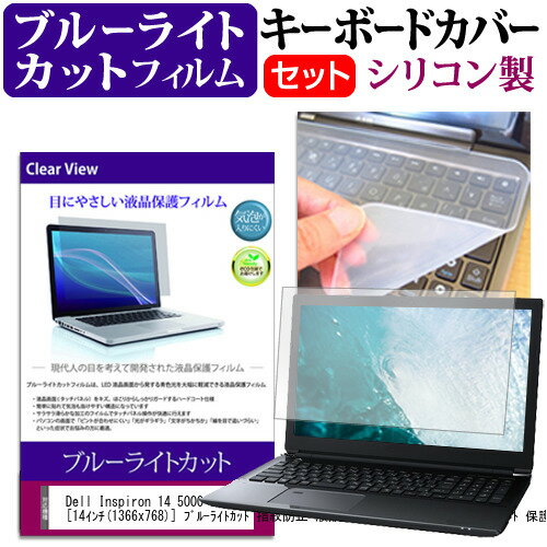 Dell Inspiron 14 5000 シリーズ [14インチ(1366x768)] ブルーライトカット 指紋防止 液晶保護フィルム と キーボー…