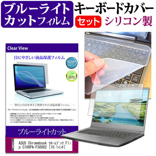 ASUS Chromebook クロームブック Flip C100PA-FS0002 [10.1インチ] ブルーライトカット 指紋防止 液晶保護フィルム と キーボードカバ..