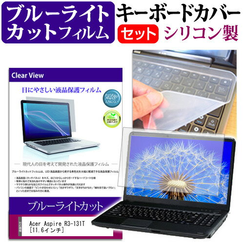 Acer Aspire R3-131T [11.6インチ] ブルーライトカット 指紋防止 液晶保護フィルム と キーボードカバー セット 保護フィルム キーボード保護 メール便送料無料 1