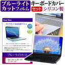 ＼1日はポイント5倍／ Acer Aspire R3-131T [11.6インチ] ブルーライトカット 指紋防止 液晶保護フィルム と キーボードカバー セット 保護フィルム キーボード保護 メール便送料無料