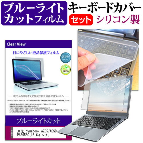 ＼0と5のつく日はP10倍／ 東芝 dynabook AZ65/AGSD PAZ65AG[15.6インチ] ブルーライトカット 指紋防止 液晶保護フィルム と キーボードカバー セット 保護フィルム キーボード保護 メール便送…