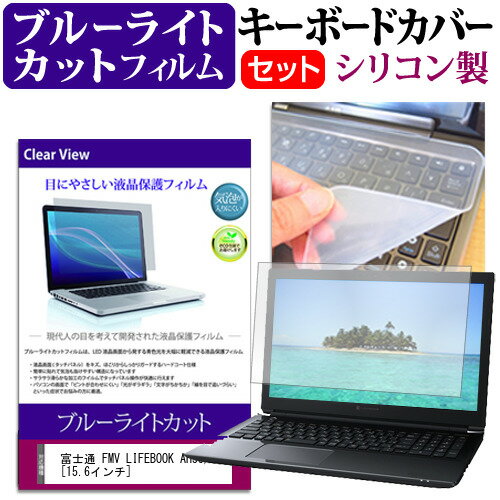 富士通 FMV LIFEBOOK AH53/A3[15.6インチ] ブルーライトカット 指紋防止 液晶保護フィルム と キーボードカバー セット 保護フィルム キーボード保護 メール便送料無料 jgs bgt 互換品
