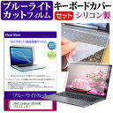 ASUS ZenBook UX310UQ シリコン キーボードカバー と ブルーライトカット フィルム関連キーワードパソコン フィルム パソコンフィルム スクリーンプロテクター ディスプレイ保護フィルム ディスプレイガード シートプロテクター ディスプレイシールド カバー キーボード キーボードカバー シート マルチカバー 防水 汚れ防止 ほこり 埃 ホコリ 防塵 キーボードプロテクター キーボードスキン キーボードガード キーボードシート キーボードフィルム キーボードカバーシールド キーボード保護カバー フィルムセット 持ち運び 防水 小学生 中学生 高校生 大学生 学校 オンライン学習 在宅ワーク オンライン テレワーク 出張 ノマド デスクワーク オフィス 海外出張 新社会人 新生活 新品 大学 会社シリコン キーボードカバー と ブルーライトカット フィルム 2点セット■対応機種ASUS ZenBook UX310UQ[13.3インチ(1920x1080)]キーボードカバー特徴高品質シリコン製、高耐久性・復元性・耐裂性が高く、耐熱性・耐寒性にすぐれています。0.3mmの厚さで、微粘着タイプなので、そのままキーボードに直接貼り付けてご利用できます。（付属の両面テープを使用すれば、よりしっかりと固定して快適にご利用できます）ホコリ・水等からキーボードを守り、新品の状態を長く維持できますキータッチの良さを損なうことなくホコリや汚れからキーボードを守ります。液晶保護フィルム特徴ブルーライトカット液晶保護フィルムブルーライトカット率　380nm〜500nm 平均20%カットLED光源から出る中間波長帯の光を均一に抑えます。フィルムカラーは薄いブルーグレー。全光線透過率 : 92-95%ディスプレイ等に貼り合わせた際に黄色味が強くならず自然な見た目になります。キズが入りにくく液晶画面を保護します。　硬度 3-4H※ご購入前の注意点※キーボードカバーは（365×145mm）のフリーカットタイプです。ご自身でカットして、ノートパソコンに貼り付けて御利用いただくものになります。キーボード部分（キータッチ部分）のみをカバーするタイプで、タッチパッド等はカバーいたしません。液晶保護フィルムは、液晶画面表示部分のみをカバーする仕様です。フルフラット画面の画面全体をカバーする仕様ではございません。万が一、サイズに合わない場合はハサミやカッターなどでカットして御利用下さい。ASUS ZenBook UX310UQ シリコン キーボードカバー と ブルーライトカット フィルム キーボード カバー シート マルチカバー 防水 汚れ防止 フリー フリーカット フリーサイズ ほこり 埃 ホコリ 防塵 ASUS あさす えいさす えいすーす あすーす えーさす アサス エイサス エイスース アスース エーサス ASUS Book ブック ZENBOOK ぜんぶっく ゼンブック ZENブック ZENBOOK ZENブック