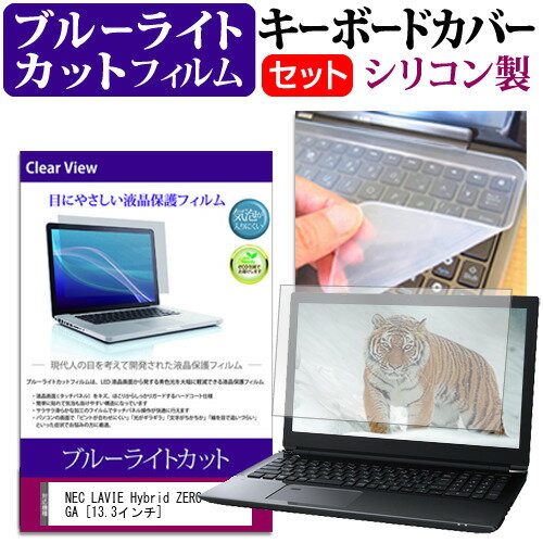 楽天液晶保護フィルムとカバーケース卸＼毎月1日はP5倍／ NEC LAVIE Hybrid ZERO HZ550/GA [13.3インチ] 機種で使える ブルーライトカット 指紋防止 液晶保護フィルム と キーボードカバー セット 保護フィルム キーボード保護 メール便送料無料