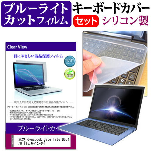 東芝 dynabook Satellite B554/U 15.6インチ ブルーライトカット 指紋防止 液晶保護フィルム と キーボードカバー セット 保護フィルム キーボード保護 メール便送料無料