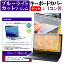 マウスコンピューター m-Book Fシリーズ シリコン キーボードカバー と ブルーライトカット フィルム関連キーワードパソコン フィルム パソコンフィルム スクリーンプロテクター ディスプレイ保護フィルム ディスプレイガード シートプロテクター ディスプレイシールド カバー キーボード キーボードカバー シート マルチカバー 防水 汚れ防止 ほこり 埃 ホコリ 防塵 キーボードプロテクター キーボードスキン キーボードガード キーボードシート キーボードフィルム キーボードカバーシールド キーボード保護カバー フィルムセット 持ち運び 防水 小学生 中学生 高校生 大学生 学校 オンライン学習 在宅ワーク オンライン テレワーク 出張 ノマド デスクワーク オフィス 海外出張 新社会人 新生活 新品 大学 会社シリコン キーボードカバー と ブルーライトカット フィルム 2点セット■対応機種マウスコンピューター m-Book Fシリーズ [15.6インチ(1920x1080)]キーボードカバー特徴高品質シリコン製、高耐久性・復元性・耐裂性が高く、耐熱性・耐寒性にすぐれています。0.3mmの厚さで、微粘着タイプなので、そのままキーボードに直接貼り付けてご利用できます。（付属の両面テープを使用すれば、よりしっかりと固定して快適にご利用できます）ホコリ・水等からキーボードを守り、新品の状態を長く維持できますキータッチの良さを損なうことなくホコリや汚れからキーボードを守ります。液晶保護フィルム特徴ブルーライトカット液晶保護フィルムブルーライトカット率　380nm〜500nm 平均20%カットLED光源から出る中間波長帯の光を均一に抑えます。フィルムカラーは薄いブルーグレー。全光線透過率 : 92-95%ディスプレイ等に貼り合わせた際に黄色味が強くならず自然な見た目になります。キズが入りにくく液晶画面を保護します。　硬度 3-4H※ご購入前の注意点※キーボードカバーは（365×145mm）のフリーカットタイプです。ご自身でカットして、ノートパソコンに貼り付けて御利用いただくものになります。キーボード部分（キータッチ部分）のみをカバーするタイプで、タッチパッド等はカバーいたしません。液晶保護フィルムは、液晶画面表示部分のみをカバーする仕様です。フルフラット画面の画面全体をカバーする仕様ではございません。万が一、サイズに合わない場合はハサミやカッターなどでカットして御利用下さい。キーボード カバー シート マルチカバー 防水 汚れ防止 フリー フリーカット フリーサイズ ほこり 埃 ホコリ 防塵 まうすこんぴゅーたー マウスコンピューター mousecomputer mouse computer mousecomputer mouse computer ブック mぶっく えむぶっく mぶっく m-Book エムブック mブック m book m−Book mブック m book